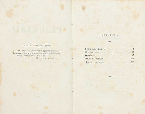 [Редкое издание]. Основский Н. Рассказы. М.: Тип. Каткова и К°, 1857.